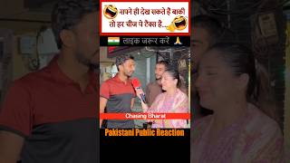 Kitne Haseen Sapne Hain 🤣🤣🤣 Pakistan Public Reaction INDIA SHORTS VIRAL CHASINGBHARAT FUNNY [upl. by Acnairb625]