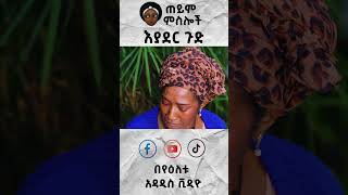 እያደር ጉድ  በጠይም ምስሎች amharicfilms ethiopianmovie ethiopianmovie ethiopiandram እያደርጉድ [upl. by Nnaacissej]