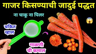 ना चाकू ना पिलर गाजर वापरताना गाळणी वापरा 😱 kitchen tips  takau pasun tikau vastu  marathi kitchen [upl. by Sommers]