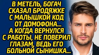 В метель богач сказал бродяжке с малышкой код от домофона… А когда вернулся с работы не поверил [upl. by Nessy27]