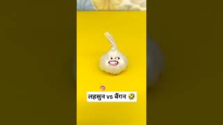 लआशु vs bagan 😜 comedy real funny criccomedy trending trendingreels viralvideo viralshorts [upl. by Adey]