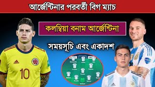 আর্জেন্টিনার পরবর্তী ম্যাচের সময়সূচি Argentina Vs Colombia 2024 World Cup Qualifiers [upl. by Lertsek]