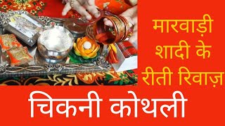 🧿Marwadi Shadi Ke Riti Riwaz  चिकनी कोथली की तयारी  Rajasthani Wedding Ritual [upl. by Sankey]