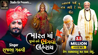 Bharat Ma Juo Have Bhagvo Laheray  Rajbha Gadhvi New Song  ભારતમા ભગવો લહેરાય  Bhagwo Laheray [upl. by Andromede]