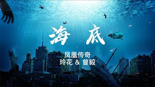 《海底》凤凰传奇 “眼泪没有声音，但我想抱紧你” 1小时版本 [upl. by Wanyen]