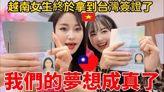 2 🇻🇳越南女生終於拿到🇹🇼【台灣簽證】我們的夢想成真了！台灣歡迎我們嗎？越南女孩越南蔥蔥台灣越南 [upl. by Kay]