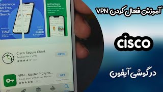 آموزش فعال سازی سیسکو در ایفون iphone AnyConnect VPN [upl. by Puklich]