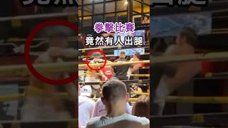 拳擊比賽竟然有人出腿？fighting boxing 格鬥 拳擊 [upl. by Helse]