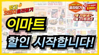 이마트 망고 오렌지 대게 소고기 봄나물 비비고 밀키트와 가공식품 이번주 대박이네요늘 만족도 높고 할인율 좋은 이마트 장보기 이번주도 놓치지 마세요 [upl. by Bills]