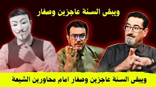 ويبقى السـنة عاجزين وصغار امام السيد ميثم والزمات محاورين الشيعة [upl. by Holloway469]