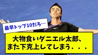 大物食いダニエル太郎、また下克上してしまう．．．【なんJ反応】 [upl. by Deckert879]