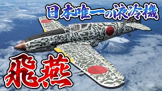 【ゆっくり戦闘機解説】日本で唯一の量産型液冷エンジン機、その苦難の開発史【飛燕三式戦闘機】 [upl. by Cerallua]