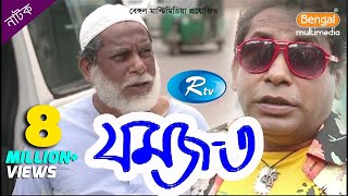 Jomoj 3  যমজ ৩  Mosharraf Karim  Prosun Azad  Rtv Drama Special [upl. by Herzberg]