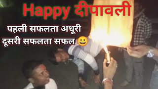 पहली सफलता अधूरी दूसरी सफलता जारी 😀 HappyDipawali  सभी दोस्तों के साथ ।❣️ [upl. by Robinet]