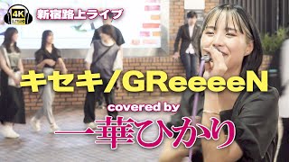 キセキGReeeeN cover 一華ひかり｜新宿路上ライブ【STEREO】 [upl. by Sindee]