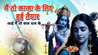 🔴 LIVE  मैं तो कान्हा के लिए हुई तैयार आई में सज धज के NEW KRISHAN BHAJAN 202 [upl. by Veradia]