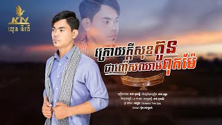 KN  ក្រោយក្តីសុខកូនជាញើសឈាមពុកម៉ែ  ចាន់ សុវត្តិ  LYRICS AUDIO OFFICIAL [upl. by Fedirko712]