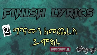 Finish lyric 2 ethiopian oldies ግጥሙን ለመጨረስ ይሞክሩ 2 [upl. by Azzil]