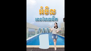 EP65 អត្ថប្រយោជន៍នៃការប្រើប្រាស់អំបិលអាងទឹក [upl. by Hagan]