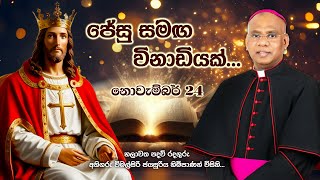 One Minute with Jesus Rt Rev Dr Wimalsiri Jayasuriya the Bishop of Chilaw November 24th Sunday [upl. by Ellesor]