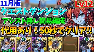 【11月クエストLv12】簡易ポチポチ編成で50秒クリア立ち回りamp代用解説！【パズドラ】【クエストダンジョン12】【チャレダン12】【クエダン12】 [upl. by Drazze]