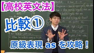 【高校英文法】比較① 〜原級表現 as 〜 [upl. by Asirehc]