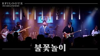 2024 가을 정기공연 EPILOGUE 불꽃놀이  하현상 [upl. by Ledniahs988]