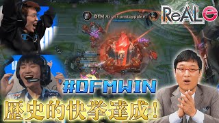 【LOL】DetonatioN FocusMeが世界大会で歴史的快挙～eスポーツ最新情報～ [upl. by Dorca]