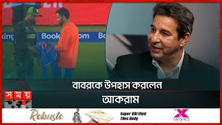 কোহলির কাছ থেকে জার্সি নিয়ে বিপাকে বাবর  Wasim Akram slams Babar Azam  Sports News [upl. by Sharlene]