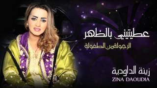 Zina Daoudia  3titini Bedhar Official Audio  زينة الداودية  عطيتيني بالظهر [upl. by Arammat]