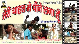 तेरी चाहत में पीने लगा हूँ SONG  BY LAXMAN SINGH  PRIMUS HINDI VIDEO [upl. by Potash287]