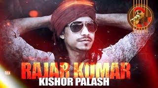 Bangla New Song 2018  Kishor Palash  Rajar Kumar  Kutum Asbe Bari  doyal  folk [upl. by Leorsiy]