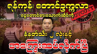 ရန်ကုန်၊ တောင်ဥက္ကလာ ငွေတောင် စားသောက်ဆိုင်ကို နံနတ်သီး ၂ လုံးနှင့် အကြွေးဆပ်လိုက်ပြီ [upl. by Low]