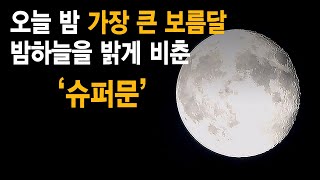 어두운 하늘 영롱하게 빛나는 슈퍼문 비버문 블루문 보름달 자연의 소리 [upl. by Halonna]