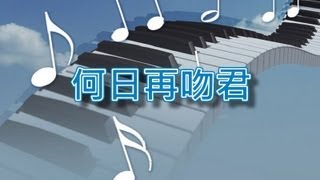 何日再吻君【鋼琴演奏】 [upl. by Mallissa]