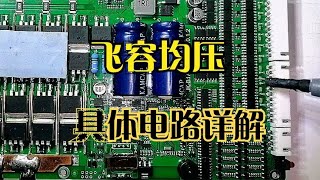 几分钟掌握锂电池飞容均压电路，电路工作原理，元件作用详细分析 [upl. by Leumek]