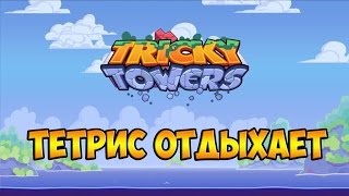 Tricky Towers  Gameplay [upl. by Annek]