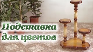 ПОДСТАВКА для цветов из дерева точеная Support for Flowers Handmade [upl. by Gusta]