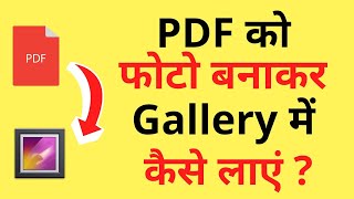 PDF Se Photo Ko Gallery Mein Kaise Laen  PDF Ko Gallery Me Save Kaise Karen  Save PDF In Gallery [upl. by Aidul]