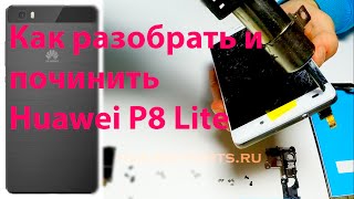 Huawei P8 Lite  Как разобрать  🔧замена дисплейного модуля Teardown LCD repair  Phẫu thuật [upl. by Eat]