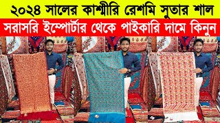 Shawl price in bangladesh 2023 🔥kashmiri shawl wholesale market 🔥 kashmiri shawl price in bd 2023 [upl. by Rema]