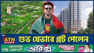 শুভ যেভাবে প্লট পেলেন  Arifin Shuvo  Rajuk Purbachal Plot  Crime [upl. by Eciuqram]