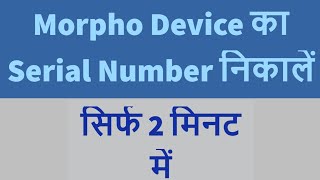 morpho device serial number search kaise kareinmorpho morphodevice rdservice [upl. by Avlem]