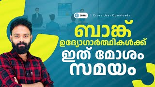 Hard Time For Banking Aspirants  ബാങ്ക് ഉദ്യോഗർത്ഥികൾക്ക് ഇത് മോശം സമയം  Entri Banking [upl. by Kus]