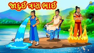 જાદુઈ ત્રણ ભાઈ  Gujarati Varta  Moral Stories in Gujarati  Koo Koo TV [upl. by Alie895]