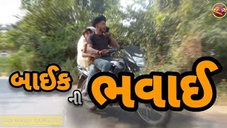 બાઇક ની ભવાઈBAIK NI BHAWAIGUJRATTI COMEDY VIDEOGJ9MARURANGILUGUJRATI COMEDYHBHINDUSTANI [upl. by Annaed]