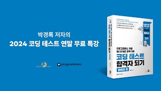 프로그래머스X골든래빗 코딩 테스트 합격자 되기 특강  DFSBFS소통공간소개 [upl. by Shimberg]