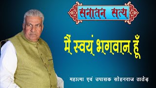 मैं स्वयं भगवान् हूँ  Main Swayam Bhagwan Hun  Sanatan Satya New67 [upl. by Alphonsa985]