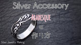 【シルバーアクセサリーの作り方】唐草リングを作る【Silver jewelry Making】 [upl. by Nomyt]