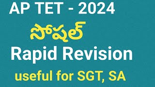 APTET social rapid revision 2024ap tet social previous papersap tet model paper 2024aptetsocial [upl. by Sirrom]